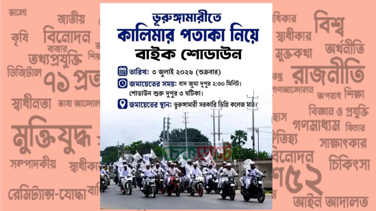 ভূরুঙ্গামারীতে ৩ জুলাই কালিমার পতাকা নিয়ে বাইক শোডাউন