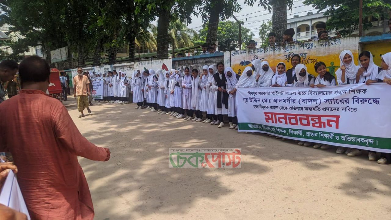 শিবপুরে প্রধান শিক্ষক আলমগীরের বিরুদ্ধে হত্যা মামলা প্রত্যাহারের দাবিতে মানববন্ধন
