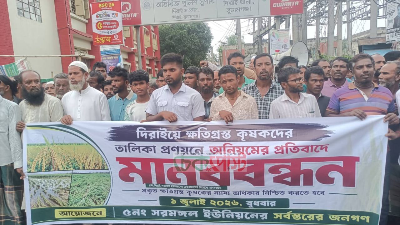দিরাইয়ে কৃষক সহায়তা বিতরণে অনিয়মের অভিযোগ, মানববন্ধনে তদন্তের দাবি