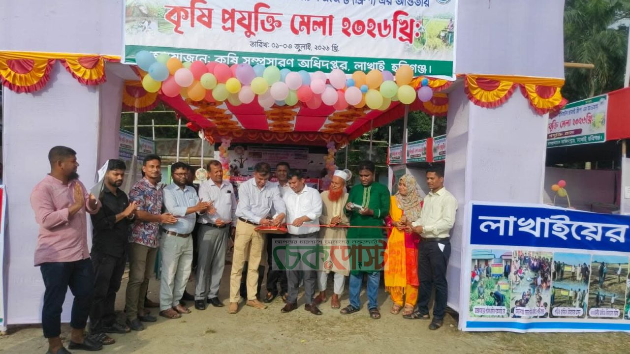 লাখাইয়ে ৩ দিনব্যাপী কৃষি প্রযুক্তি মেলা শুরু, কৃষকদের নতুন প্রযুক্তির আহ্বান