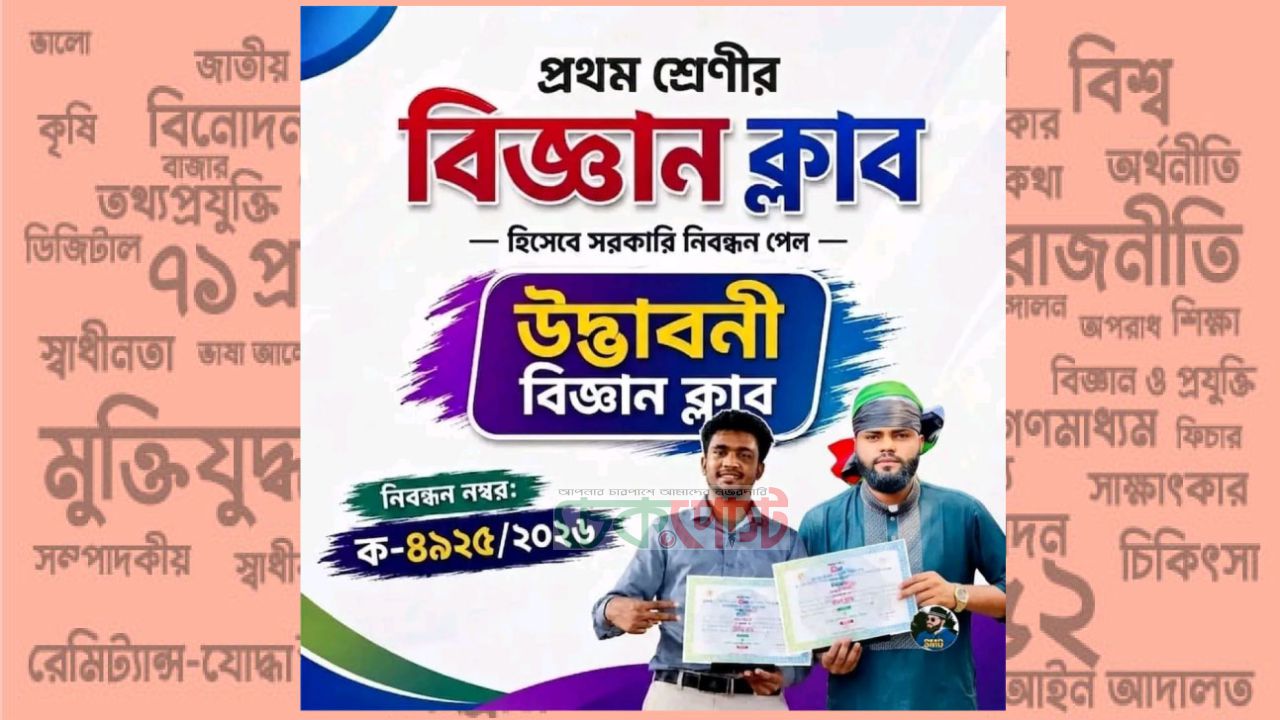 হবিগঞ্জে সরকারি নিবন্ধন পেল হবিগঞ্জের উদ্ভাবনী বিজ্ঞান ক্লাব