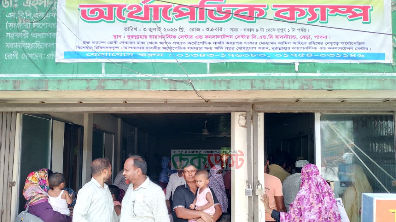 বেড়ায় মাত্র ১০০ টাকায় উন্নত অর্থোপেডিক চিকিৎসা, সেবা পেলেন শতাধিক রোগী
