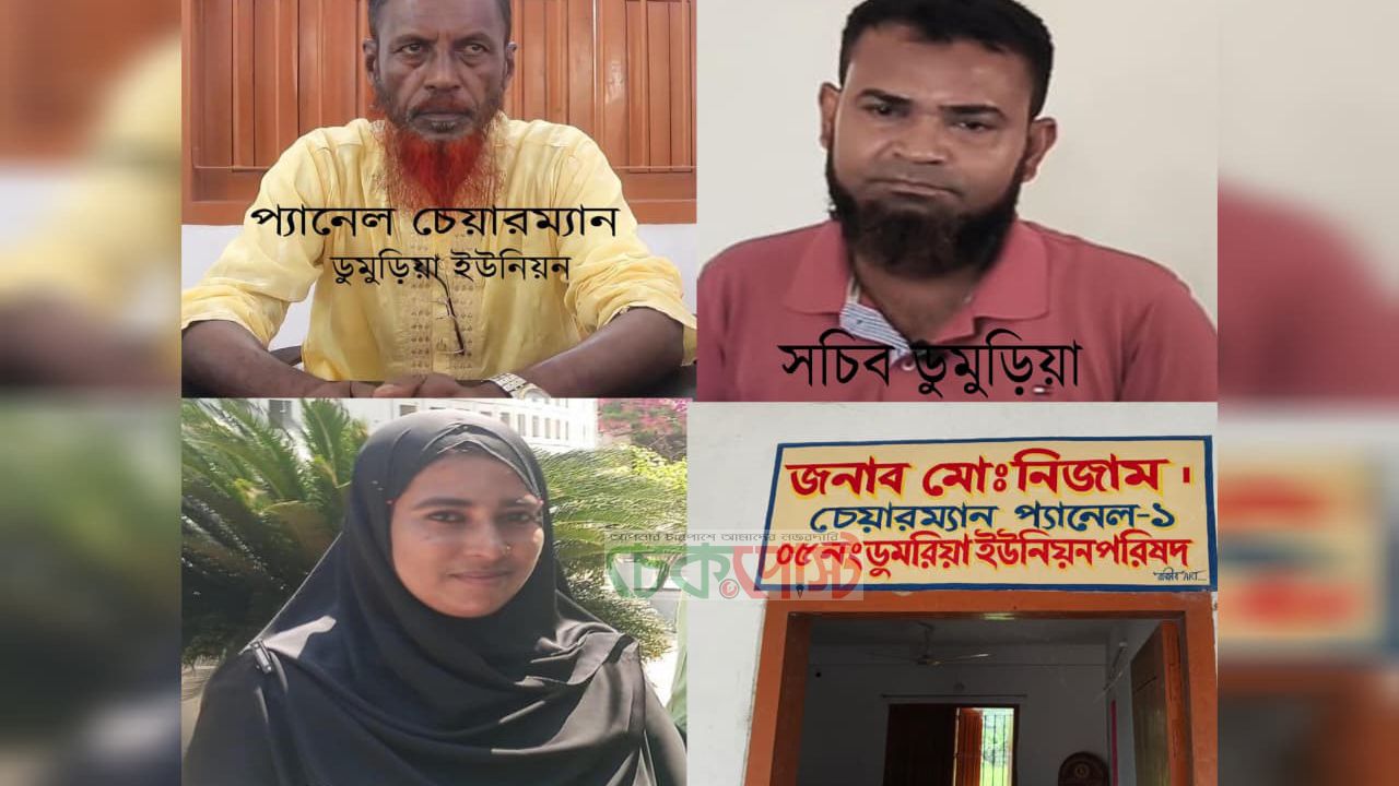 টুঙ্গিপাড়ার ডুমুরিয়া ইউপিতে দুর্নীতির অভিযোগ, তদন্তের দাবি এলাকাবাসীর