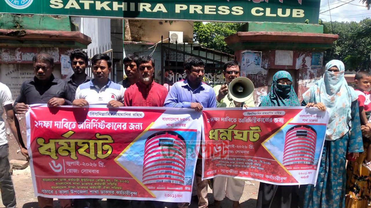 বেতন তিনগুণের দাবিতে সাতক্ষীরায় ডাকঘর কর্মচারীদের মানববন্ধন