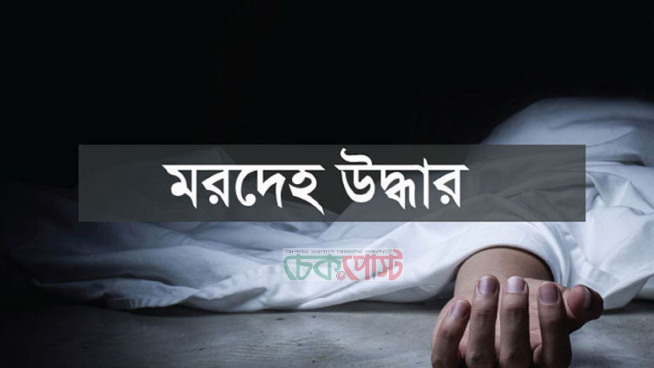 হবিগঞ্জে গৃহবধূর ঝুলন্ত মরদেহ উদ্ধার, জিজ্ঞাসাবাদের জন্য স্বামী আটক