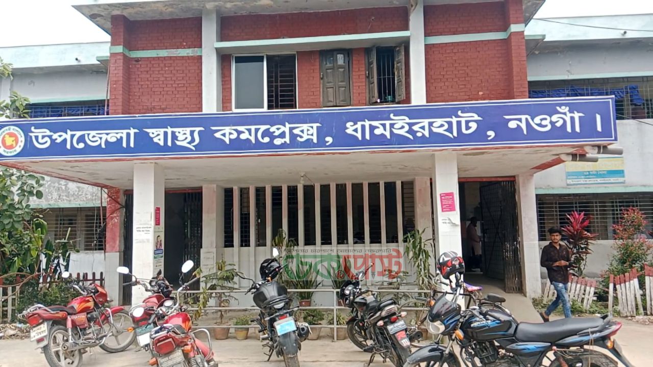ধামইরহাট স্বাস্থ্য কমপ্লেক্সে চিকিৎসা অবহেলার অভিযোগ, 