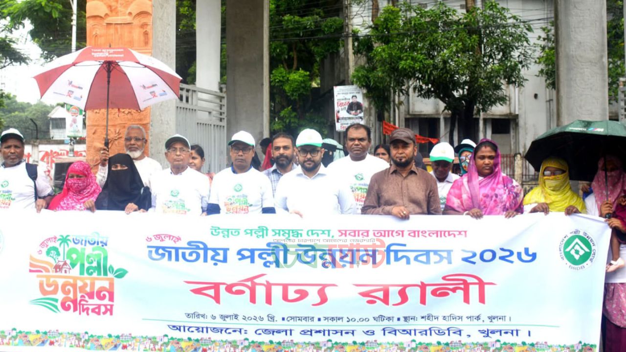 বর্ণাঢ্য আয়োজনে খুলনায় জাতীয় পল্লী উন্নয়ন দিবস উদযাপন