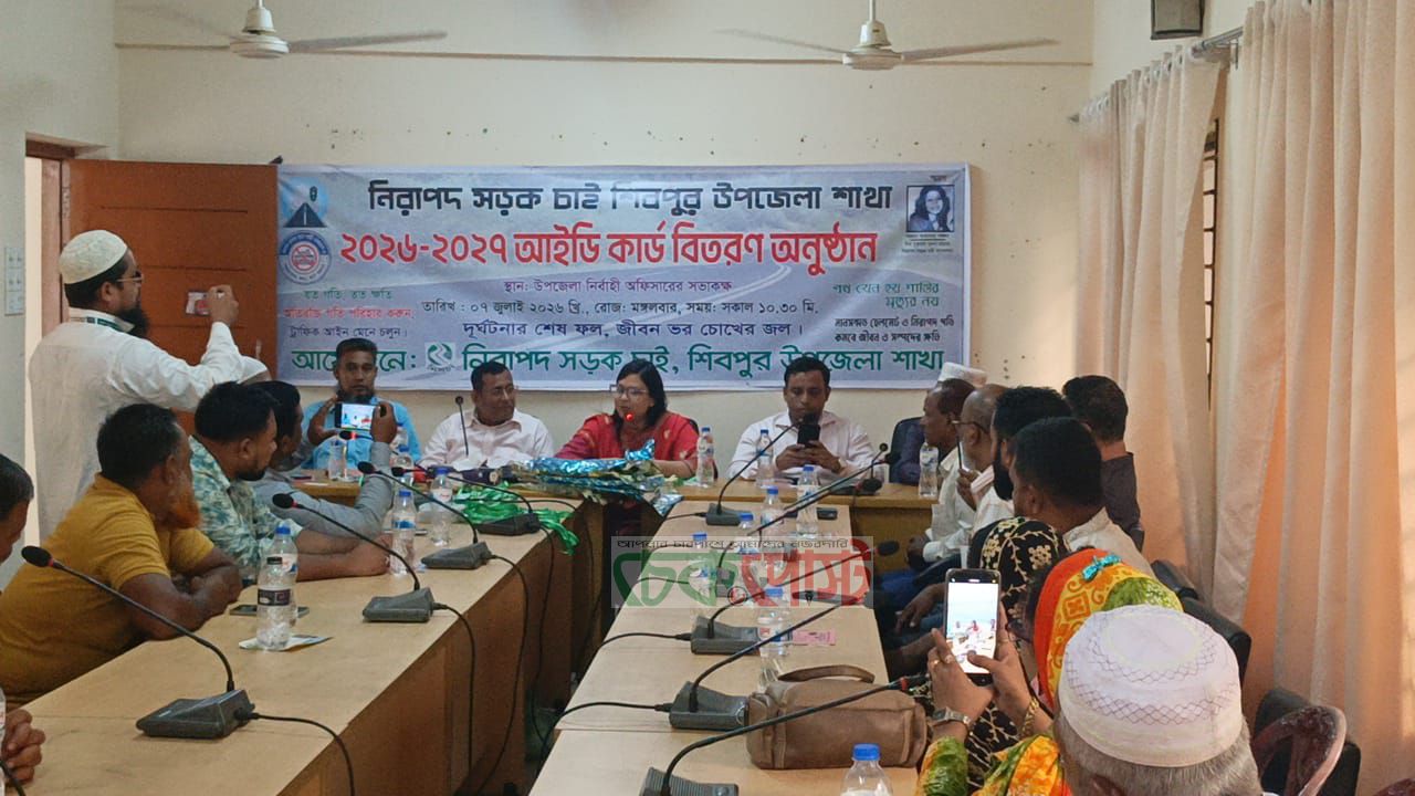 নরসিংদীর শিবপুরে নিরাপদ সড়ক চাই কমিটির আলোচনা সভা অনুষ্ঠিত