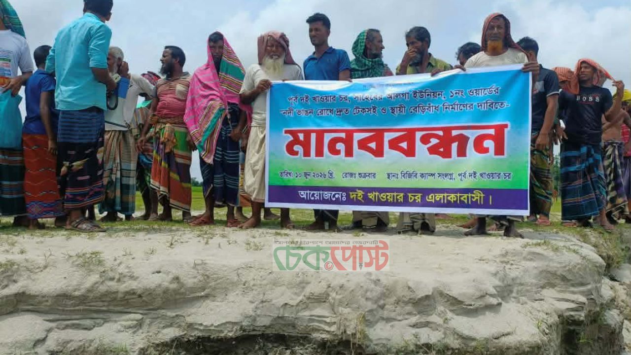 উলিপুরে নদীভাঙন রোধে মানববন্ধন, স্থায়ী বেড়িবাঁধ নির্মাণের দাবি