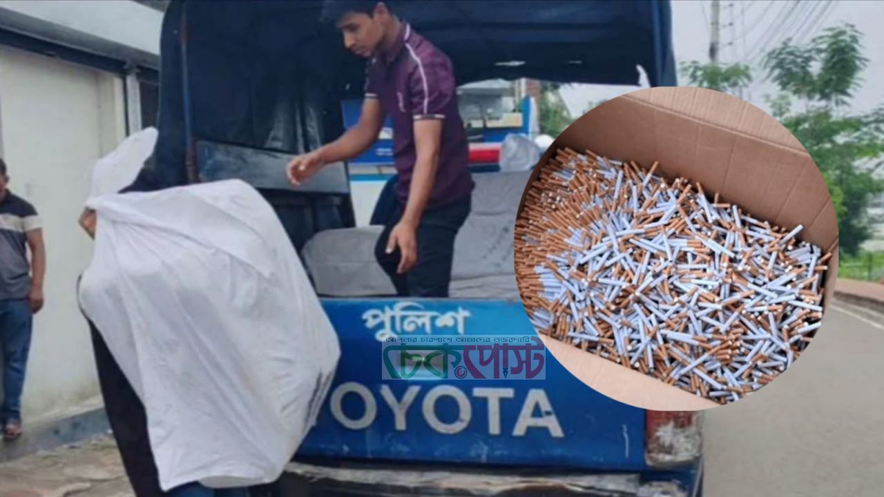 গোপালগঞ্জে কুরিয়ার সার্ভিসে ৭১ হাজার পিস সন্দেহভাজন নকল সিগারেট জব্দ