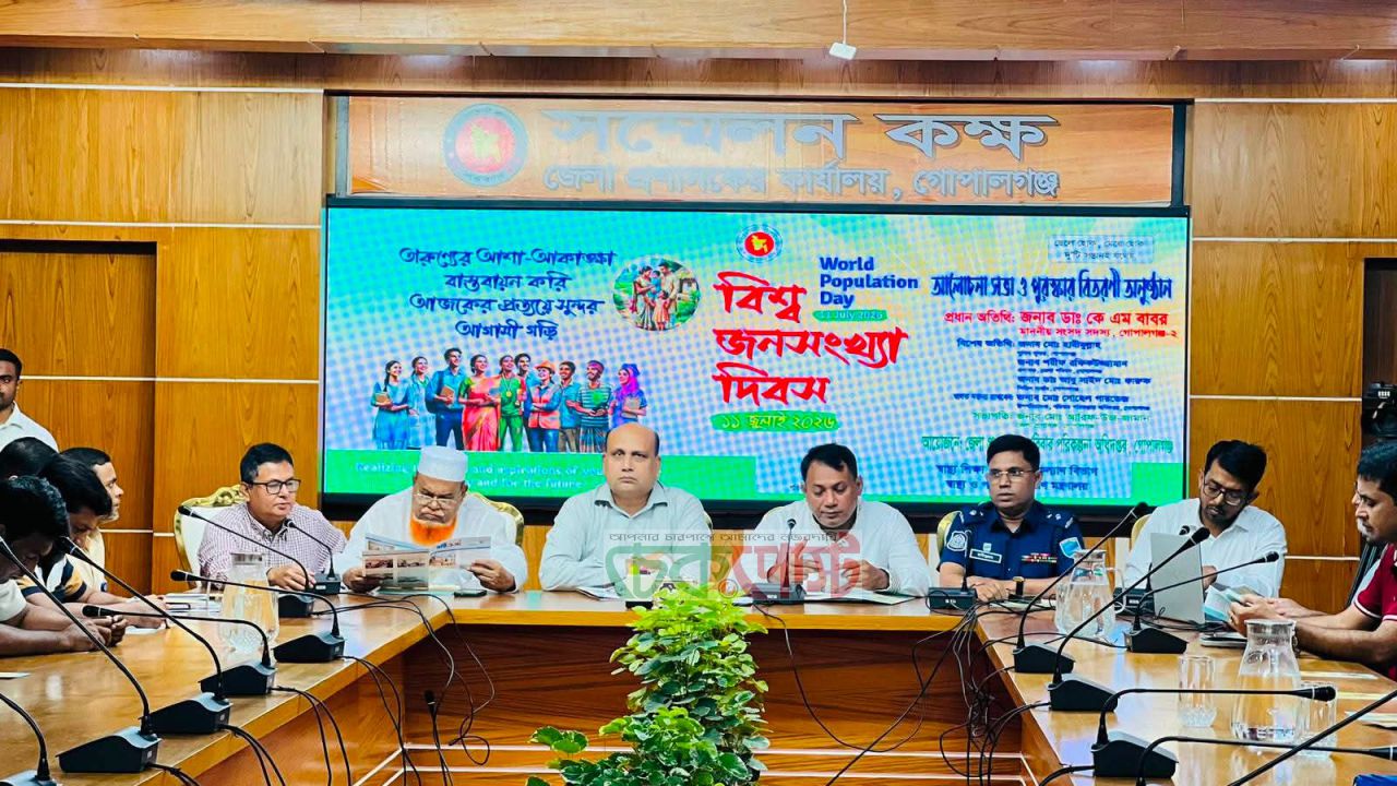 গোপালগঞ্জে বিশ্ব জনসংখ্যা দিবস উপলক্ষে আলোচনা সভা অনুষ্ঠিত
