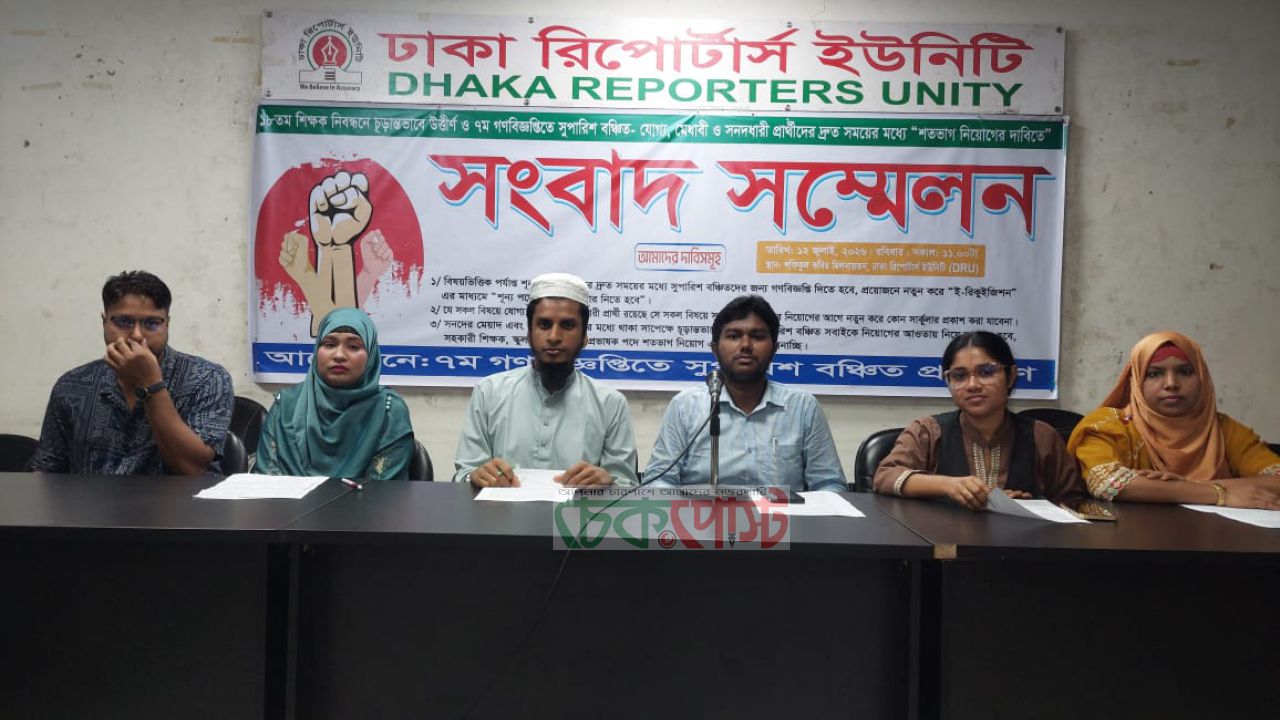 ১৮তম শিক্ষক নিবন্ধন: সুপারিশবঞ্চিতদের শতভাগ নিয়োগের দাবিতে সংবাদ সম্মেলন