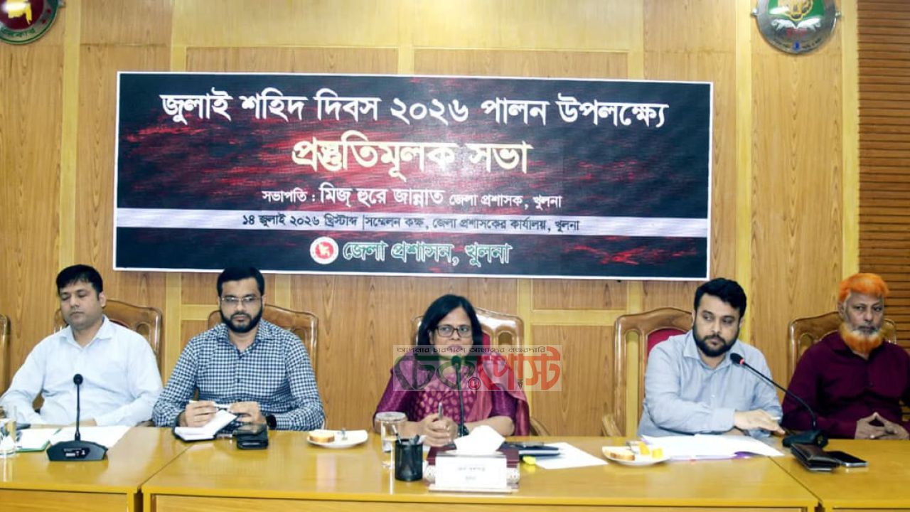 জুলাই শহিদ দিবস: খুলনায় কর্মসূচি চূড়ান্ত, জেলা প্রশাসনের প্রস্তুতি সভা