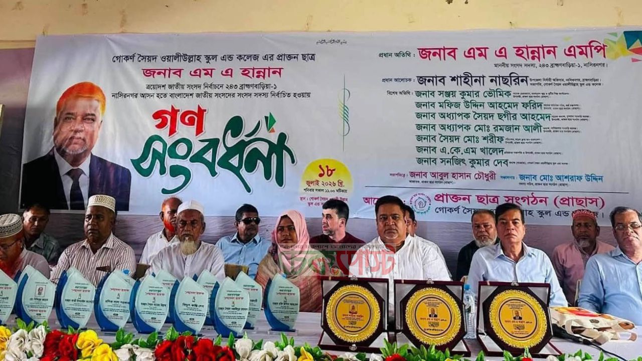 নাসিরনগরে এমএ হান্নানকে গণসংবর্ধনা, প্রাক্তন ছাত্রদের ভালোবাসায় সিক্ত এমপি