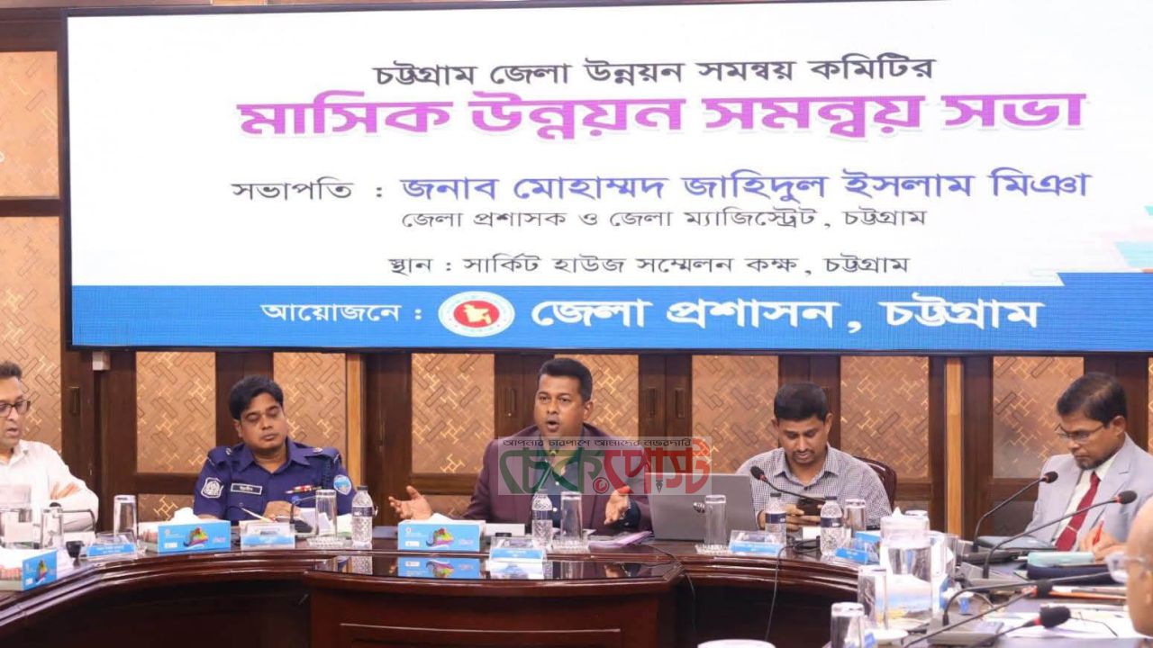 ‎চট্টগ্রামে জেলা উন্নয়ন সমন্বয় কমিটির মাসিক উন্নয়ন সভা অনুষ্ঠিত 