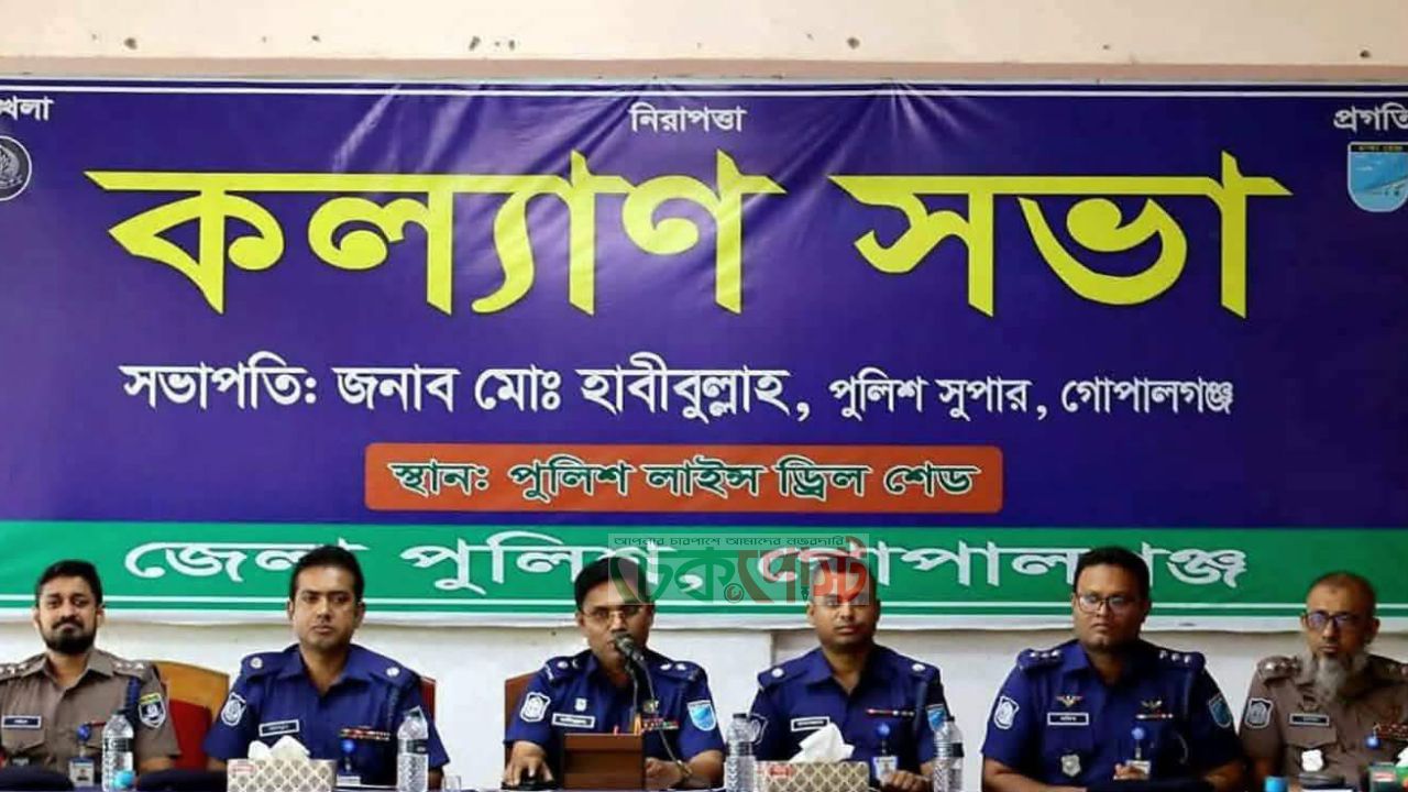 গোপালগঞ্জে জেলা পুলিশের মাসিক কল্যাণ ও অপরাধ পর্যালোচনা সভা অনুষ্ঠিত