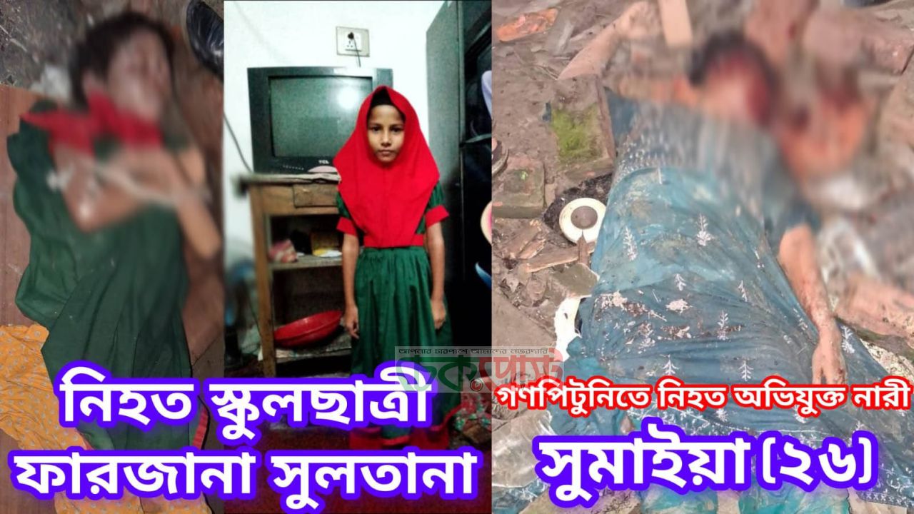 সাতক্ষীরার নলতায় তৃতীয় শ্রেণির ছাত্রীর মরদেহ উদ্ধার, সন্দেহভাজন নারীকে গণপিটুনিতে হত্যা