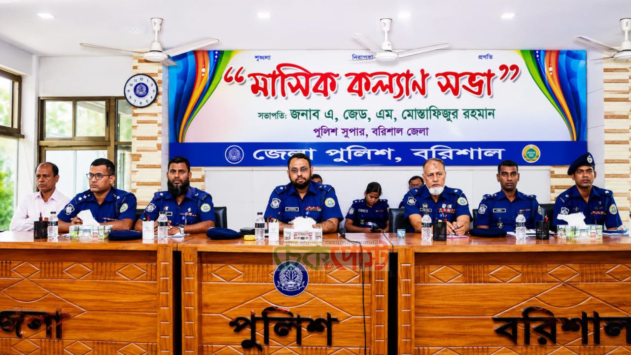 বরিশাল জেলা পুলিশের কল্যাণ সভা, শ্রেষ্ঠদের সম্মাননা প্রদান