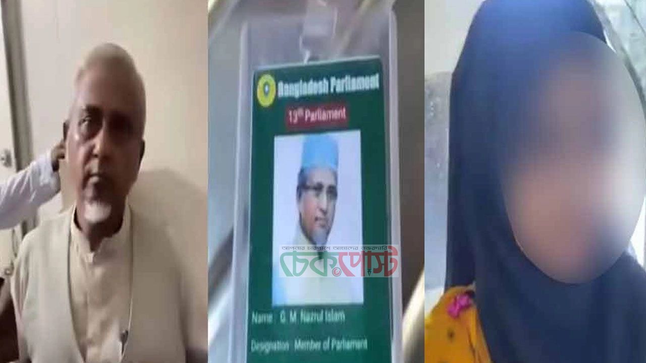 জামায়াত এমপির গাজী নজরুলের ভিডিও বিতর্কে নতুন মোড় ভিডিও ভাইরাল