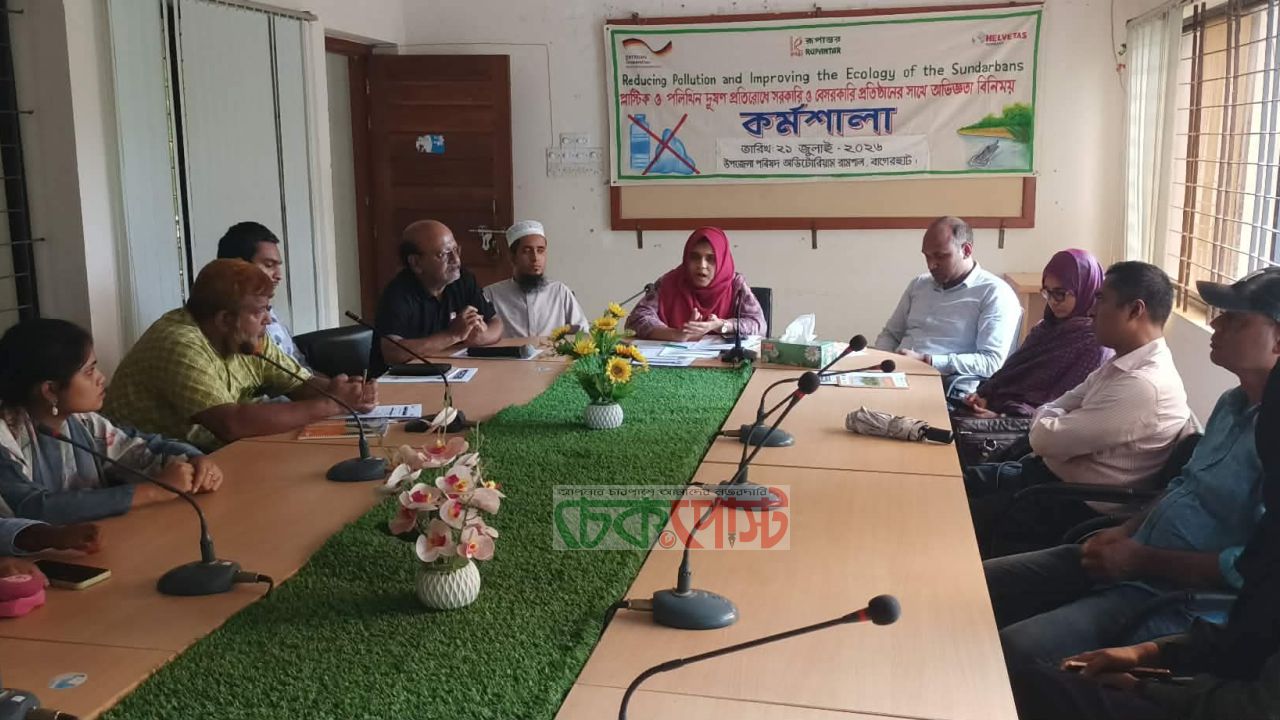 বাগেরহাটের রামপালে প্লাস্টিক-পলিথিন দূষণ প্রতিরোধে কর্মশালা অনুষ্ঠিত