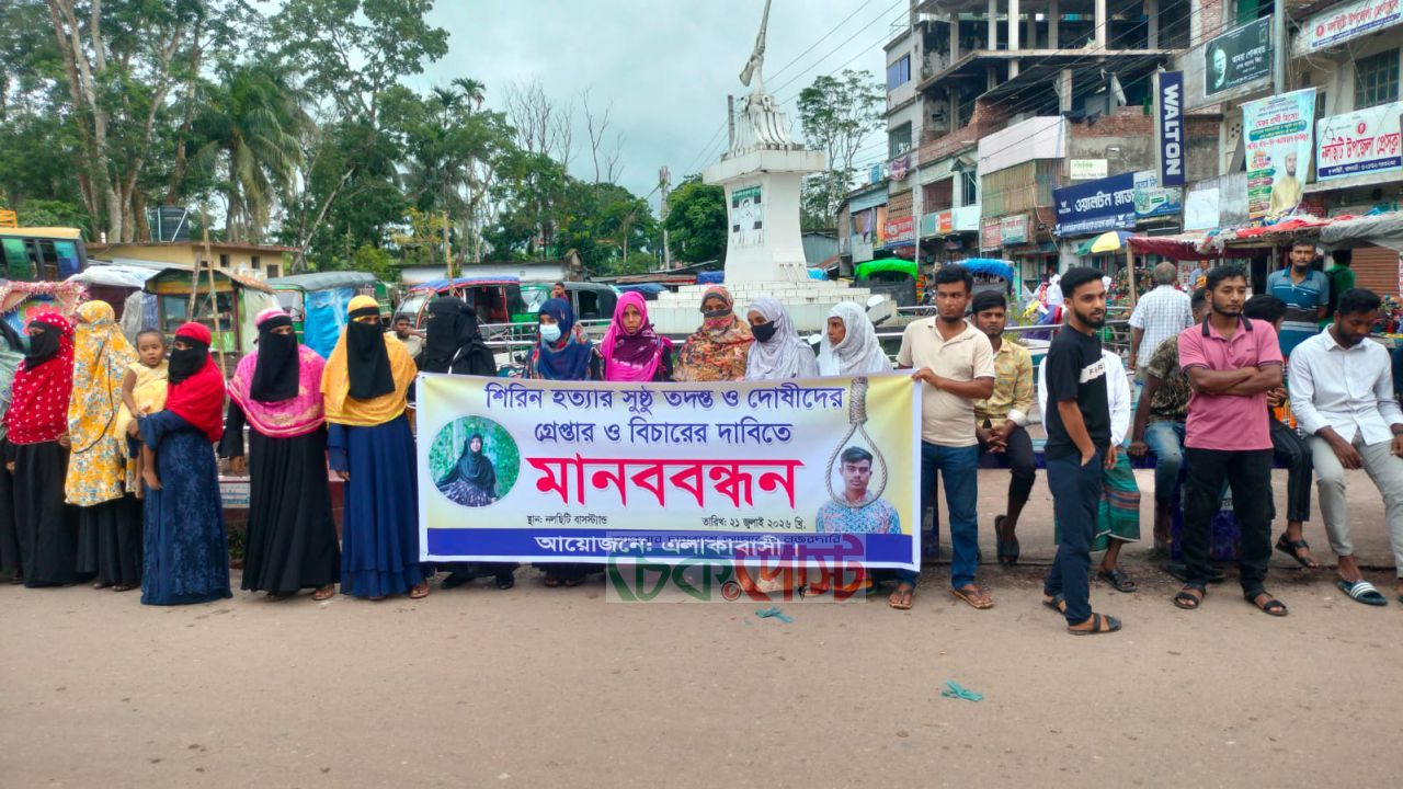 বরিশালের গৃহবধূ শিরিন হত্যা বিচারের দাবিতে মানববন্ধন
