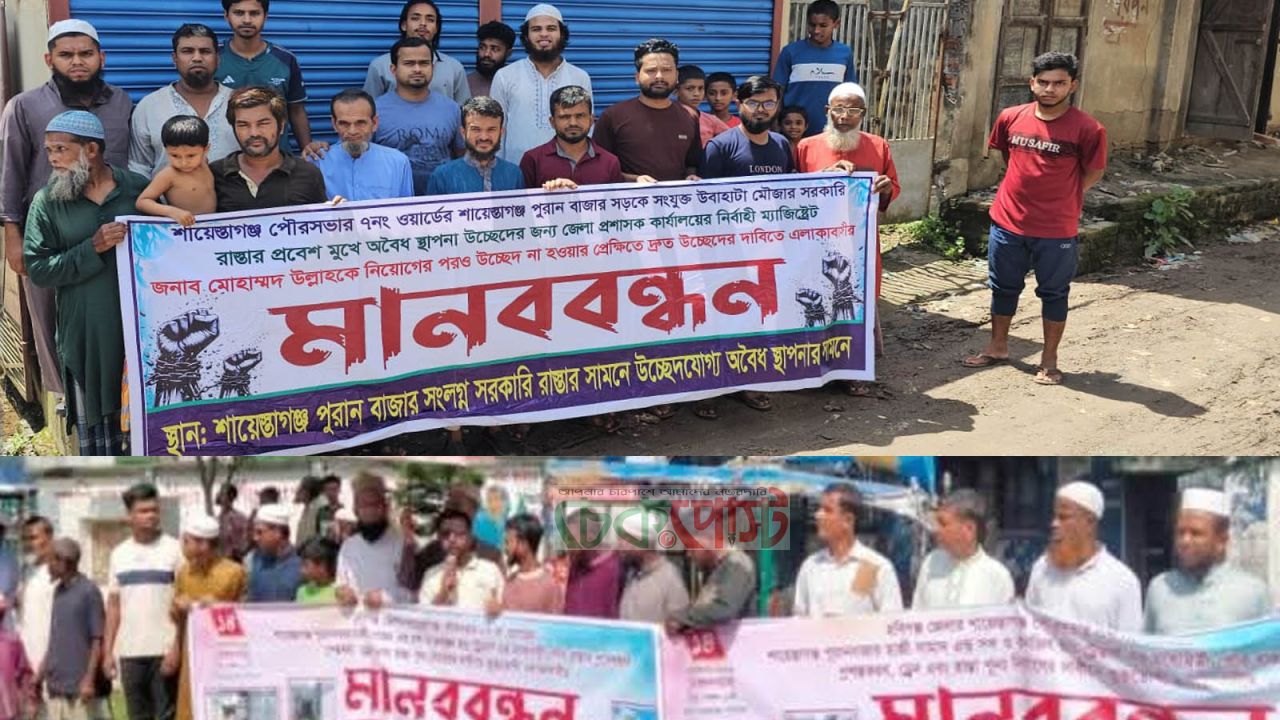 শায়েস্তাগঞ্জে সরকারি রাস্তা দখলমুক্তের দাবিতে মানববন্ধন, দ্রুত উচ্ছেদের আহ্বান