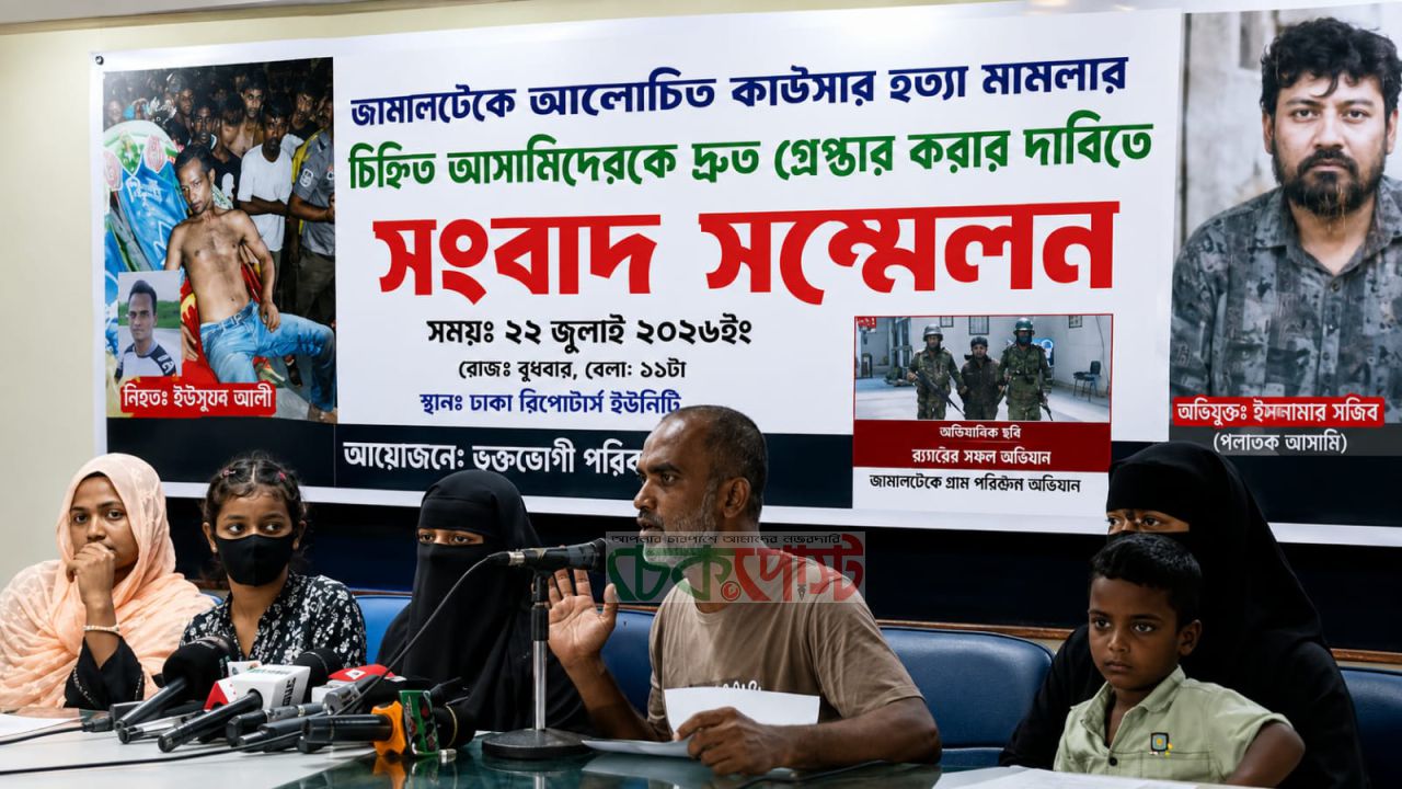 নিহত কাওসার মোল্লা হত্যাকাণ্ডের মূল অভিযুক্তদের গ্রেপ্তার ও দৃষ্টান্তমূলক শাস্তির দাবিতে সংবাদ সম্মেলন