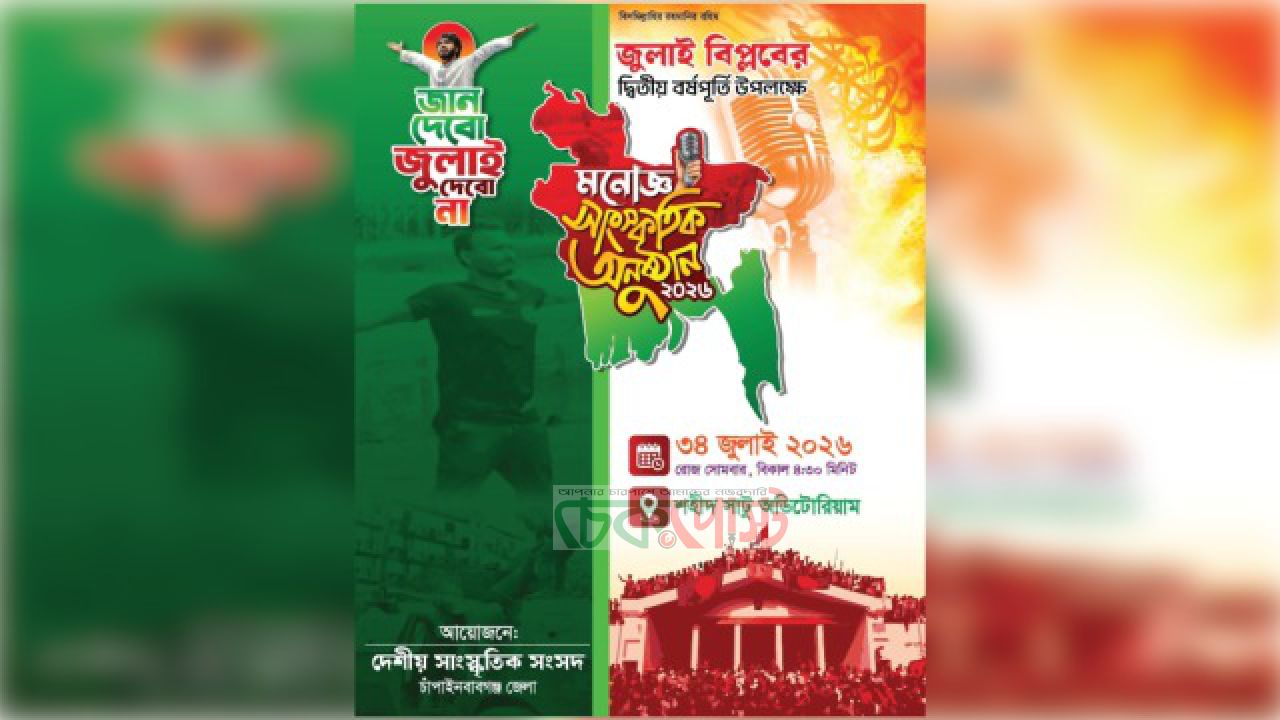 জুলাই বিপ্লবের ২য় বর্ষপূর্তি উপলক্ষে চাঁপাইনবাবগঞ্জে সাংস্কৃতিক সন্ধ্যা আগামী ৩ আগষ্ট