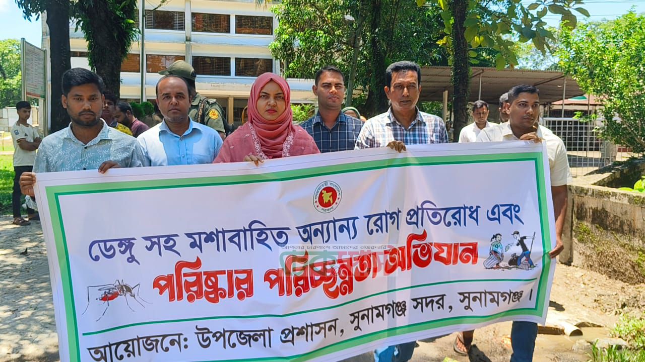 ডেঙ্গু প্রতিরোধে সুনামগঞ্জে  বিশেষ পরিচ্ছন্নতা ও মশক নিধন অভিযান