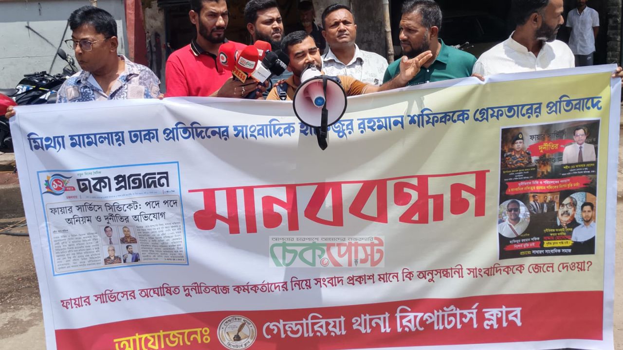সাংবাদিক শফিকের মুক্তির দাবিতে মানববন্ধন, স্বরাষ্ট্র মন্ত্রণালয় ঘেরাওয়ের হুঁশিয়ারি