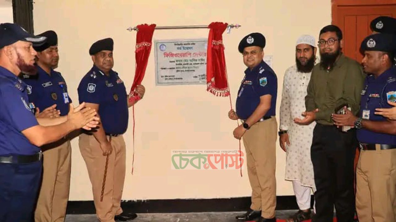 চাঁপাইনবাবগঞ্জ পুলিশ হাসপাতালে আধুনিক ফিজিওথেরাপি সেন্টারের উদ্বোধন