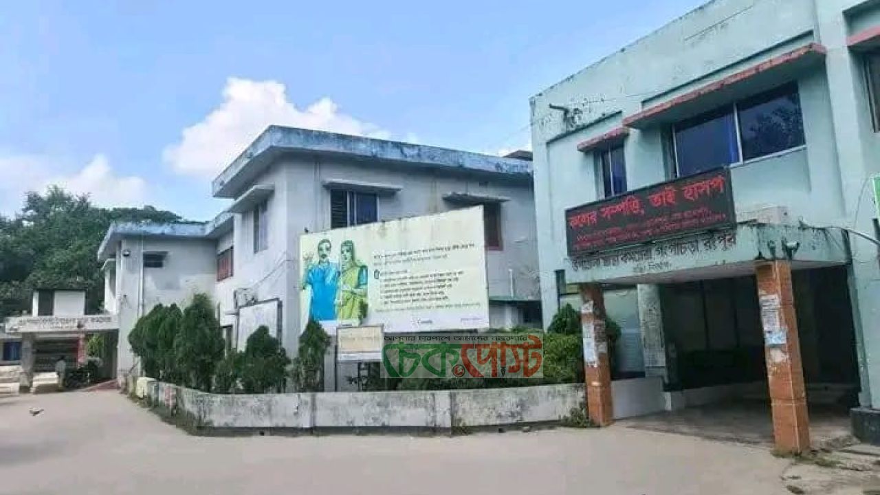 গংগাচড়া উপজেলা স্বাস্থ্য কমপ্লেক্সে নিরবচ্ছিন্ন স্বাস্থ্যসেবায় নতুন সংযোজন