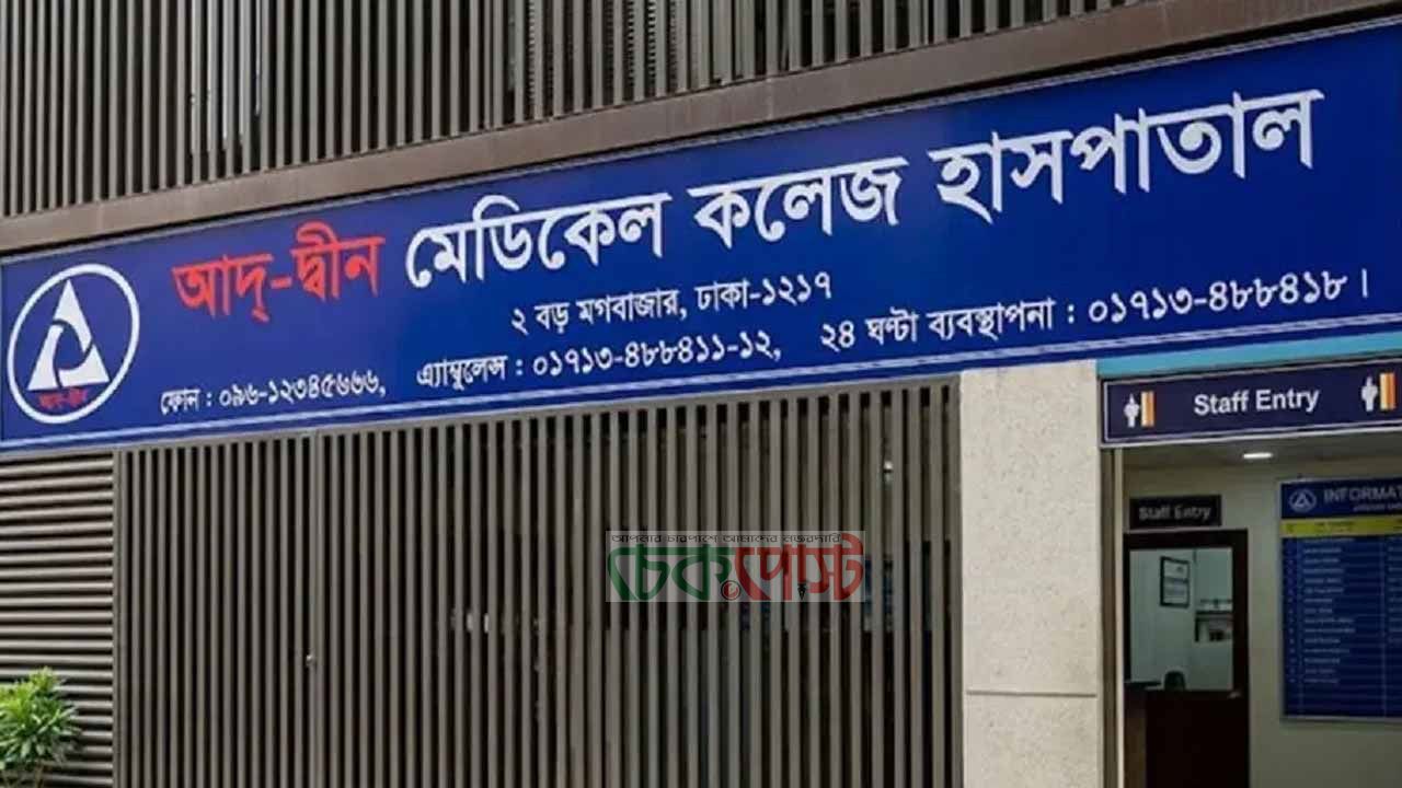 আদ্‌-দ্বীন হাসপাতালের লাইসেন্স ফিরল, থাকছে ৩ শর্ত