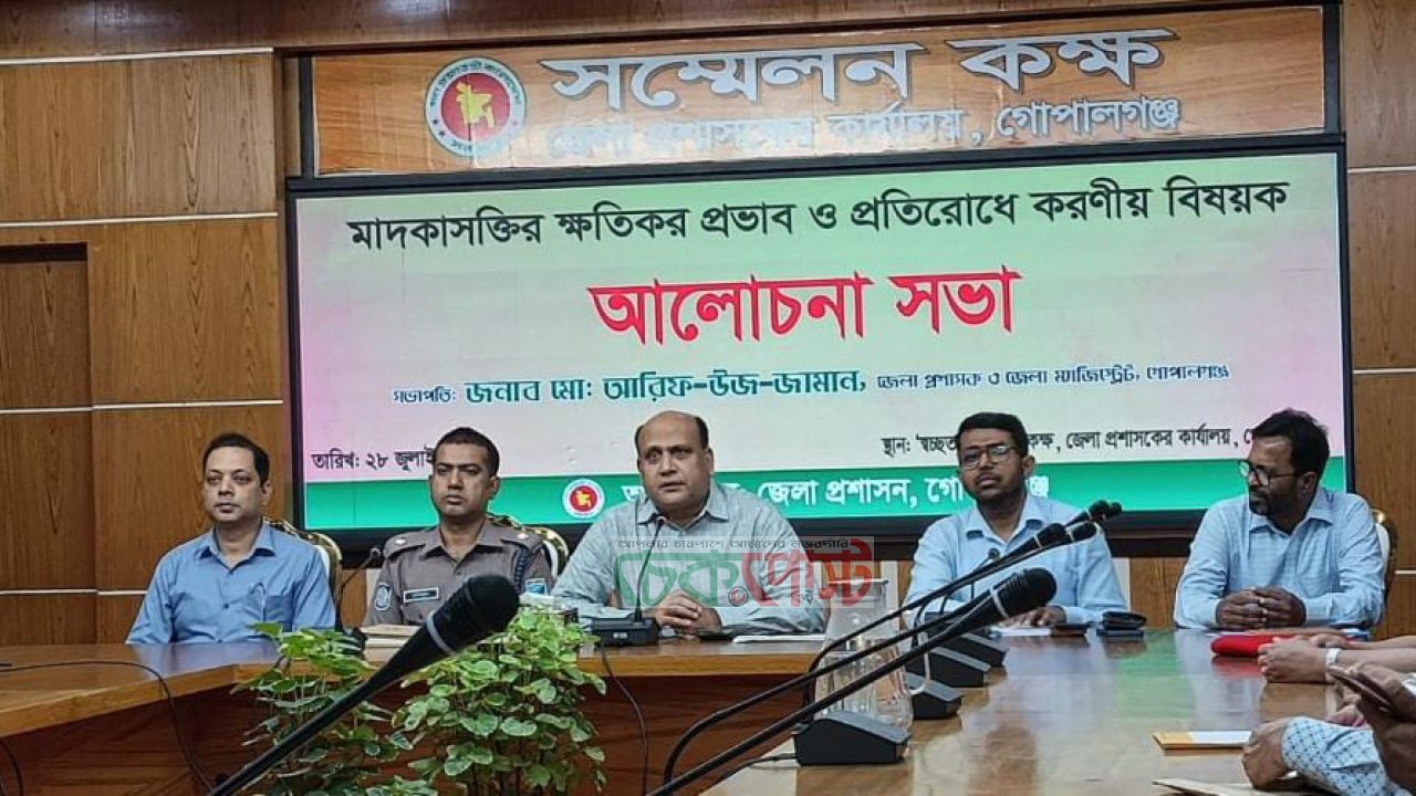 গোপালগঞ্জে মাদকবিরোধী সচেতনতা বাড়াতে জেলা প্রশাসনের আলোচনা সভা