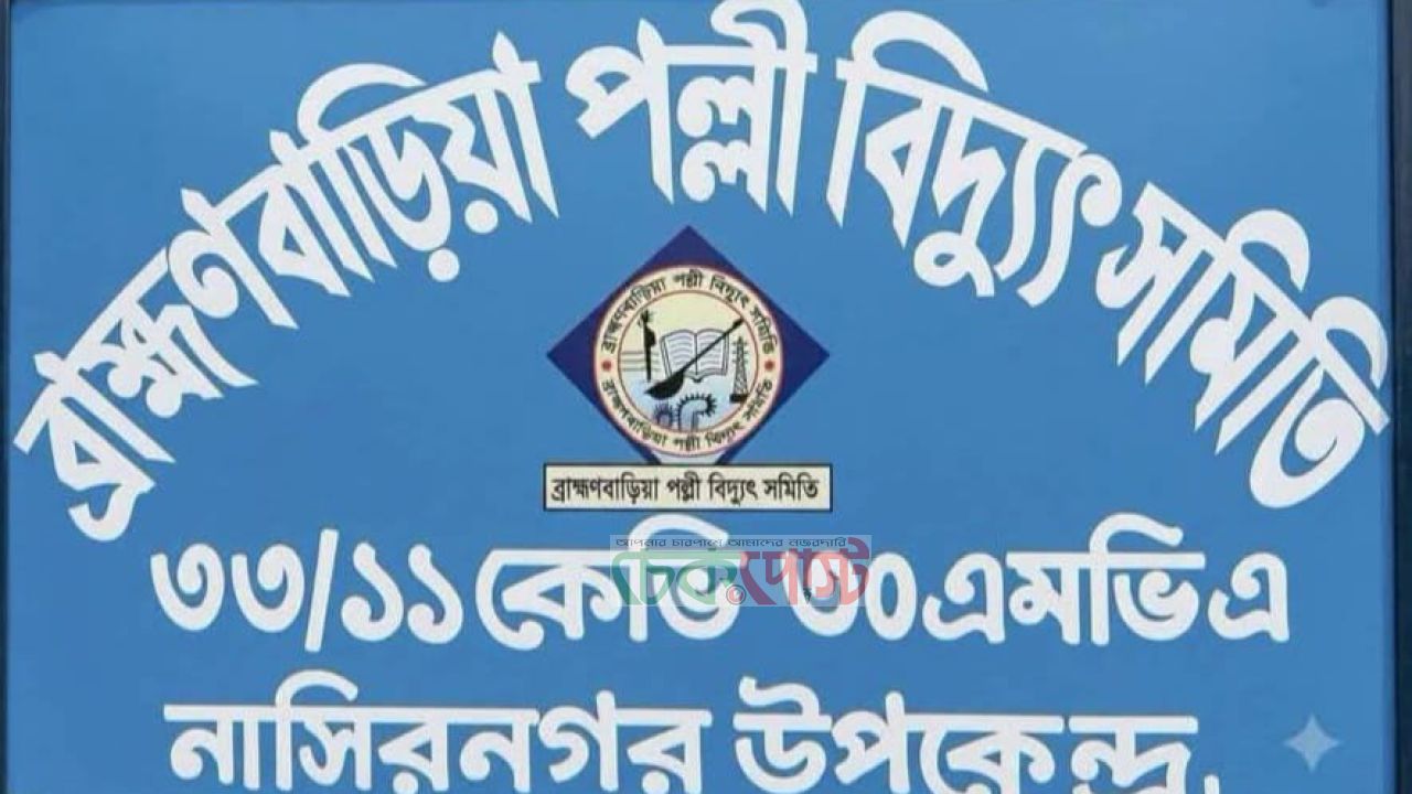 নাসিরনগরে ভয়াবহ বিদ্যুৎ সংকট, লাগামহীন লোডশেডিংয়ে অতিষ্ঠ মানুষ