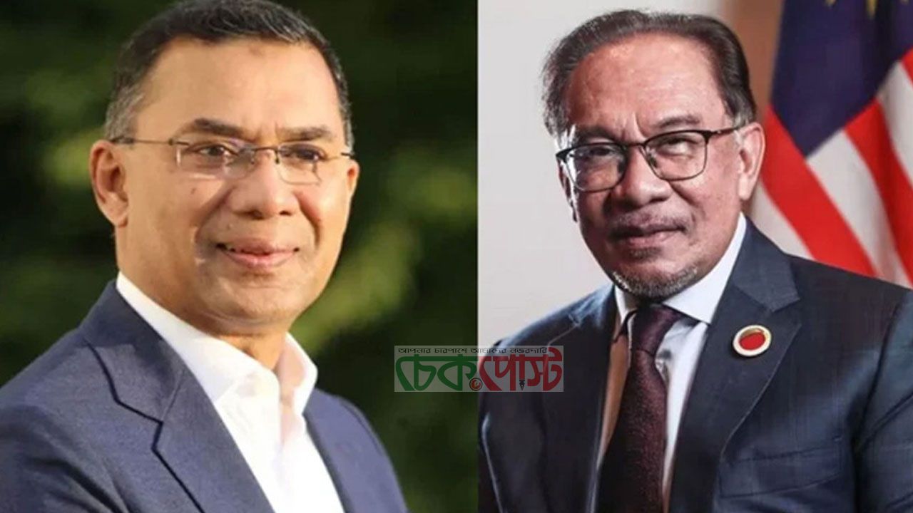 গ্যাস সংকট কাটাতে মালয়েশিয়ার সহায়তা চাইলেন তারেক রহমান