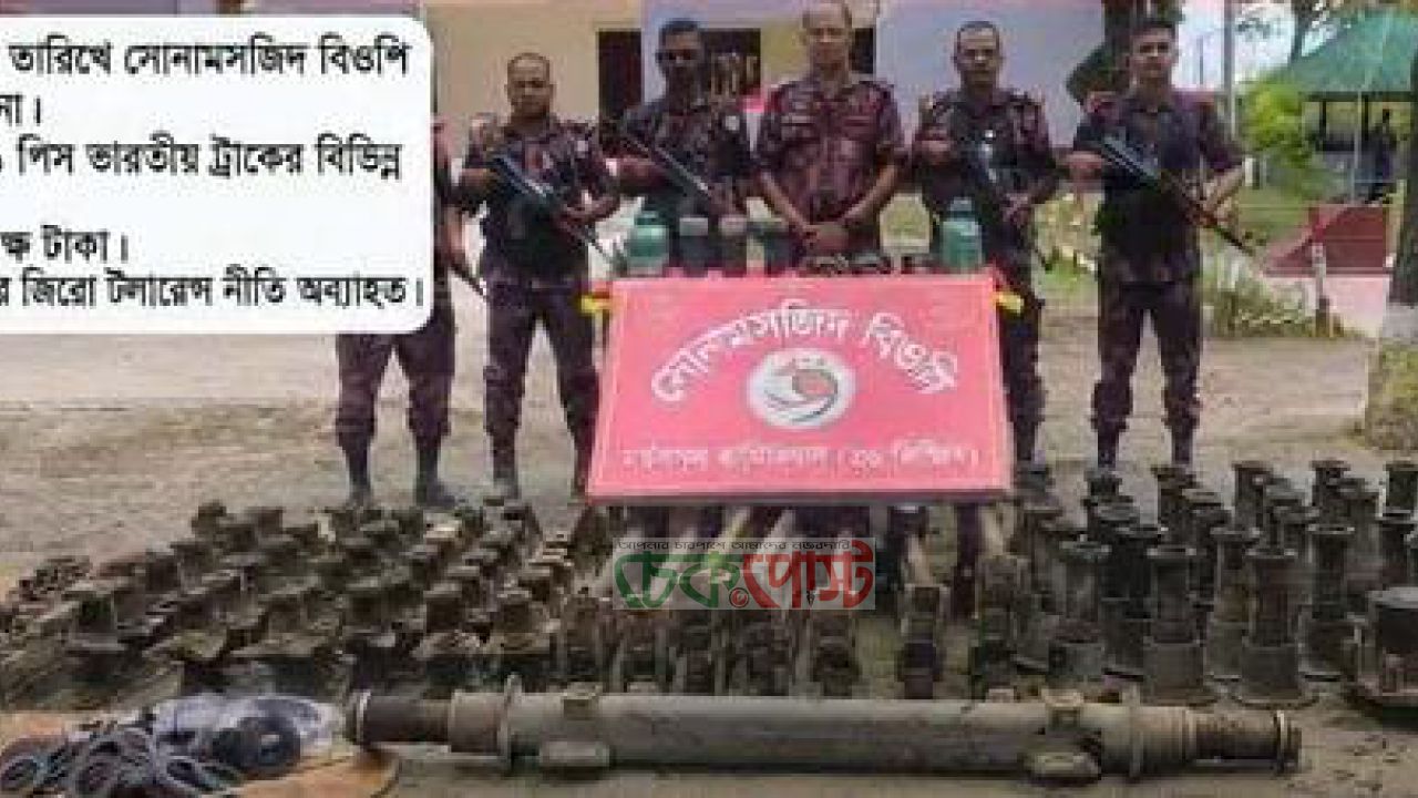 শিবগঞ্জ সীমান্তে ৫৯ বিজিবি’র অভিযানে ২৬ লক্ষ টাকা মূল্যের ভারতীয় ট্রাকের বিভিন্ন যন্ত্রাংশ জব্দ