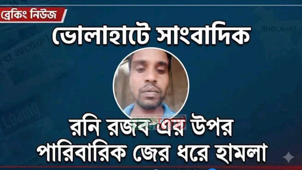 ভোলাহাটে সাংবাদিক রনি রজবের ওপর হামলার অভিযোগ