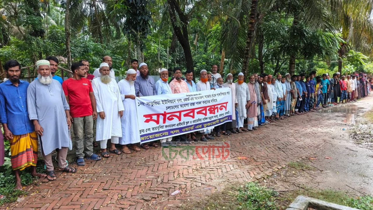 ঝালকাঠি রাজাপুরে বেহাল সড়ক নির্মাণ ও সংস্কারের দাবিতে মানববন্ধন।