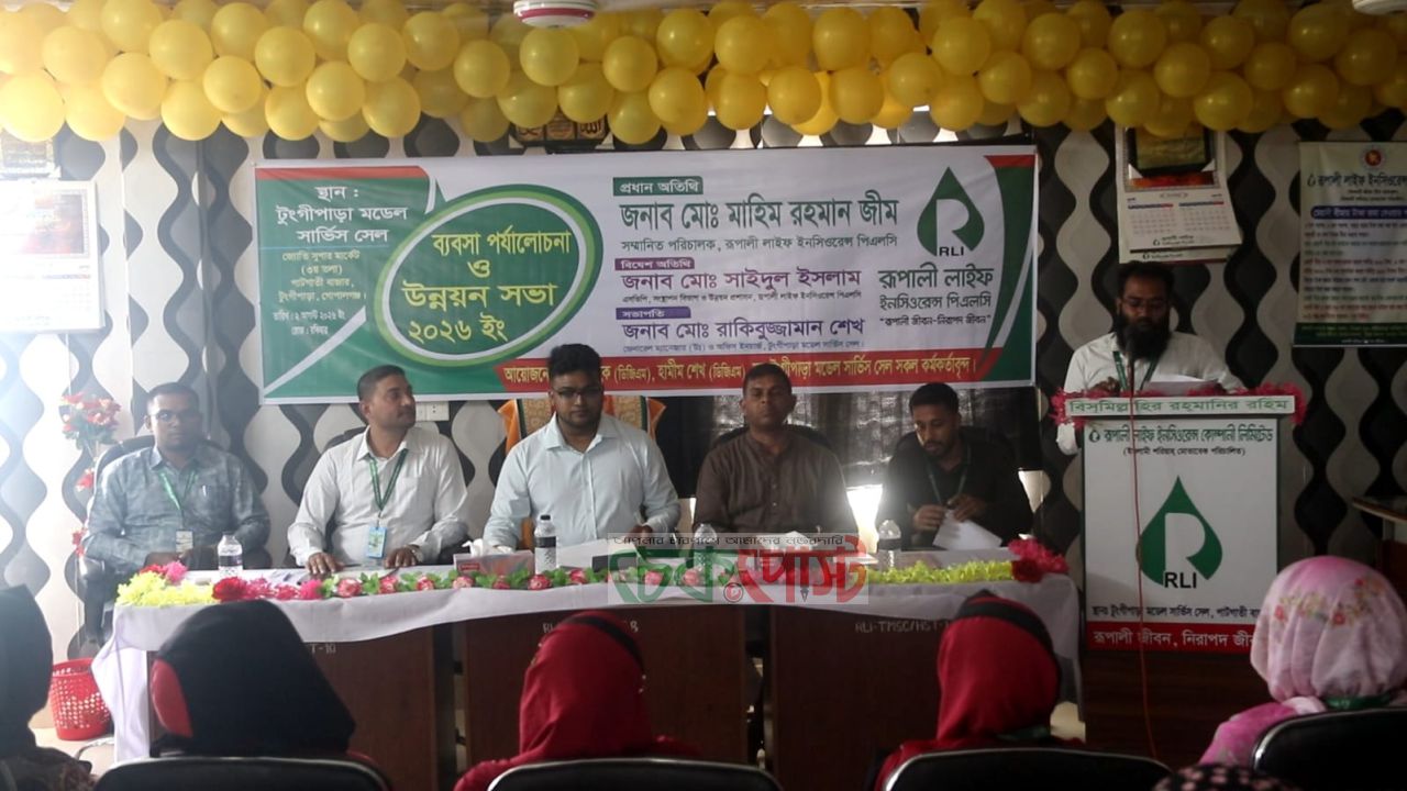 টুঙ্গিপাড়ায় রূপালী লাইফ ইনসিওরেন্সের ব্যবসা পর্যালোচনা ও উন্নয়ন সভা অনুষ্ঠিত