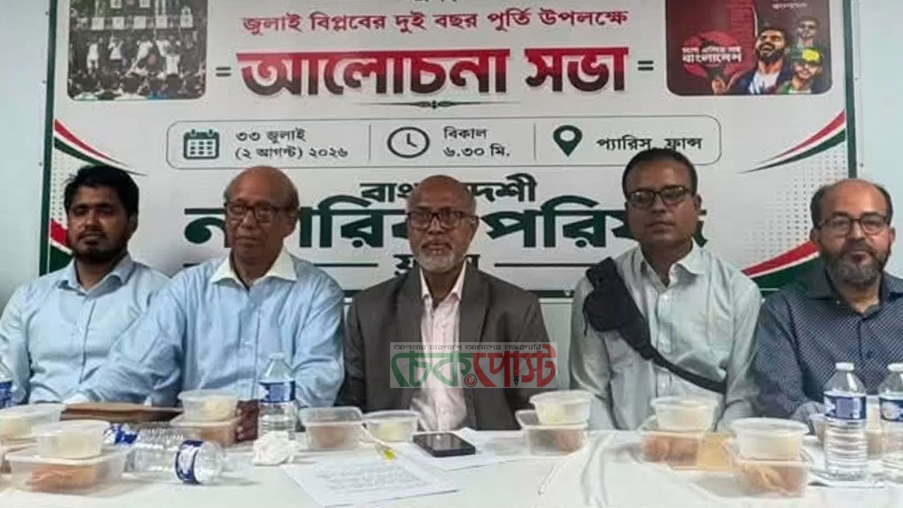 জুলাই সনদ বাস্তবায়নের দাবি ফ্রান্স প্রবাসীদের