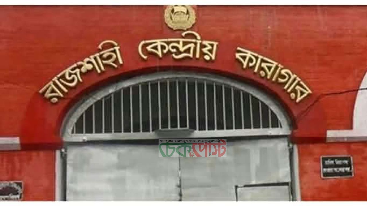 রাজশাহী কেন্দ্রীয় কারাগারে কারারক্ষী রাসেলের বিরুদ্ধে চাঁদাবাজির অভিযোগ