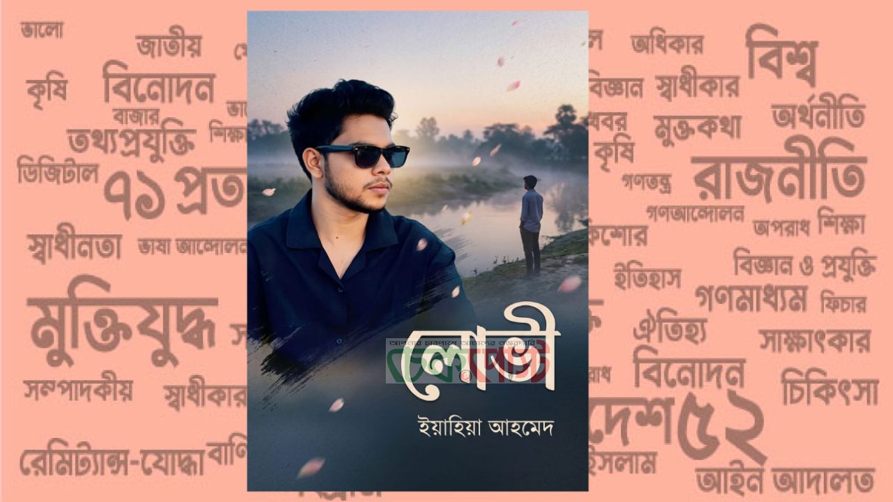 ‘লোভী’ কবিতায় পাঠকের হৃদয় ছুঁয়েছেন তরুণ কবি ইয়াহিয়া আহমেদ