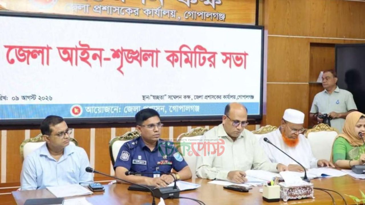 গোপালগঞ্জে আইন-শৃঙ্খলা সভা, অপরাধ দমনে সমন্বিত উদ্যোগের তাগিদ