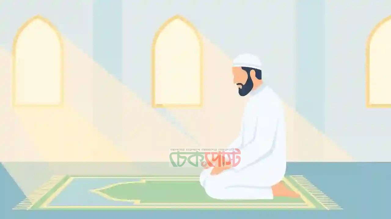 ইসতেখারা নামাজের নিয়ম ও দোয়া, জানুন সঠিক পদ্ধতি