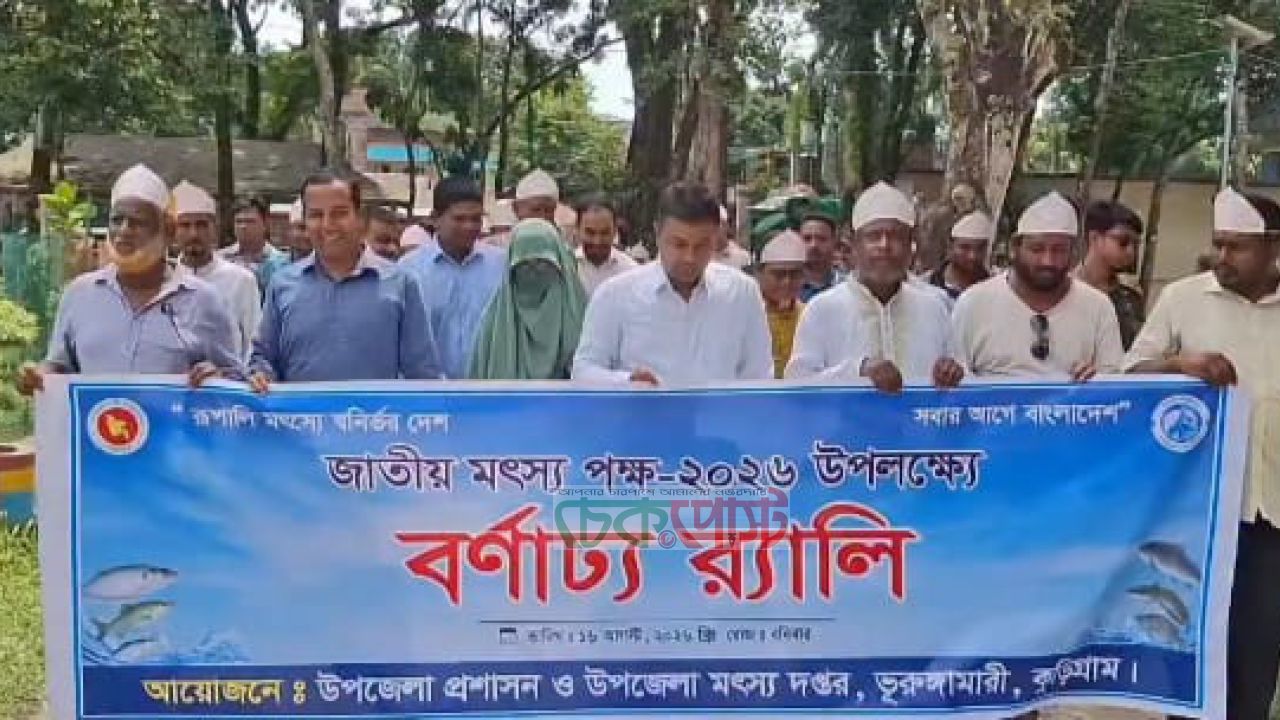 ভূরুঙ্গামারীতে জাতীয় মৎস্য পক্ষ-২০২৬ উপলক্ষে বর্ণাঢ্য র‍্যালি ও আলোচনা সভা