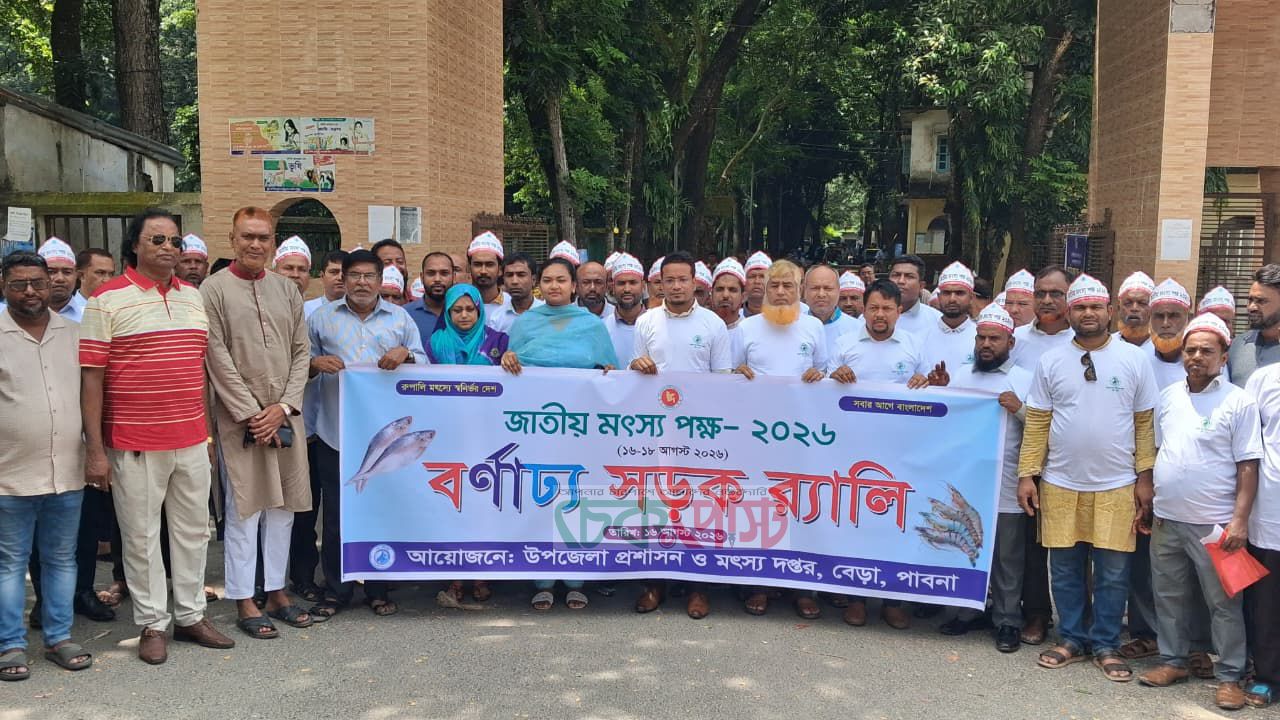 বেড়ায় উৎসবমুখর পরিবেশে জাতীয় মৎস্য পক্ষ- উদ্‌যাপিত