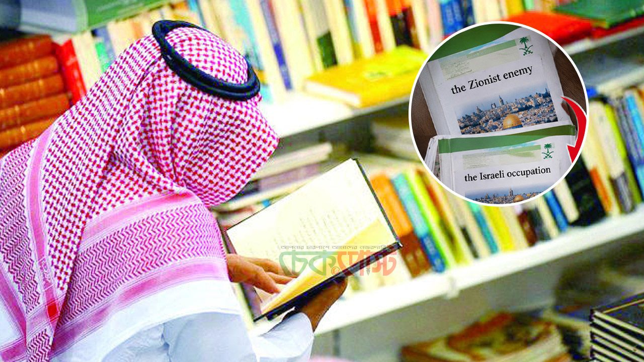 সৌদি পাঠ্যবইয়ে বদল, ‘শত্রু’ নয় ইসরায়েল এখন ‘দখলদার’