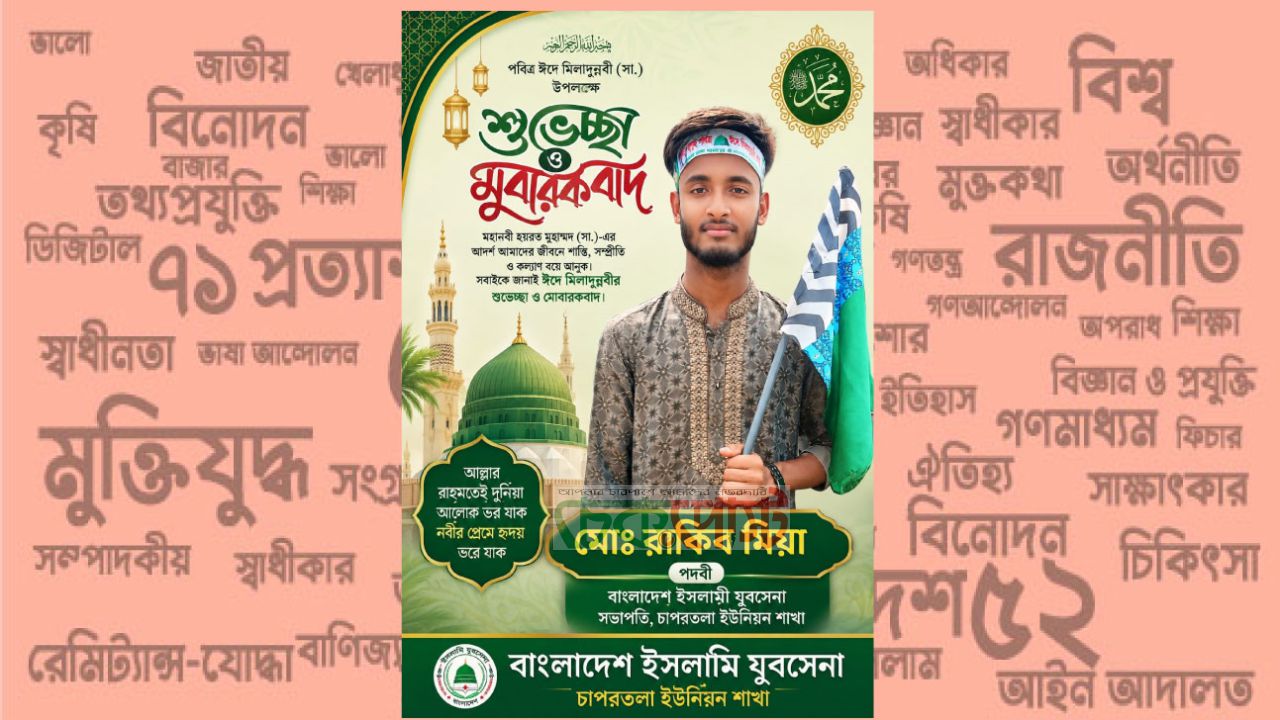 ঈদে মিলাদুন্নবী (সা.) উপলক্ষে শুভেচ্ছা জানালেন যুবসেনা নেতা রাকিব