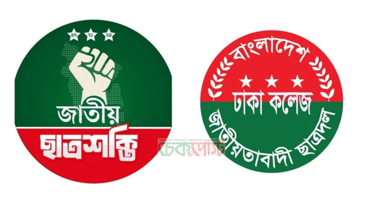 ঢাকা কলেজে ছাত্রশক্তির সংগঠকের ওপর হামলার অভিযোগ, ছাত্রদল ঘিরে বিতর্ক